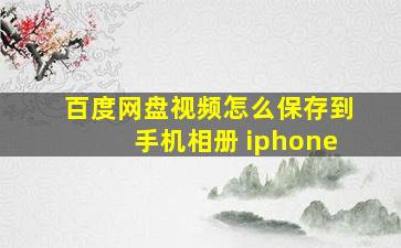 百度网盘视频怎么保存到手机相册 iphone